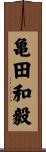 亀田和毅 Scroll