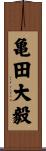 亀田大毅 Scroll