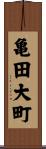 亀田大町 Scroll