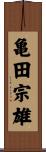 亀田宗雄 Scroll