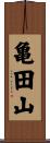 亀田山 Scroll