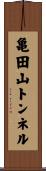亀田山トンネル Scroll