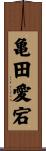 亀田愛宕 Scroll