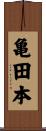 亀田本 Scroll