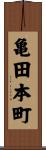 亀田本町 Scroll