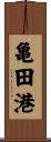 亀田港 Scroll
