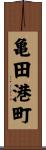 亀田港町 Scroll