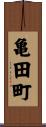 亀田町 Scroll