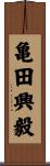 亀田興毅 Scroll