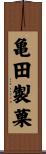 亀田製菓 Scroll