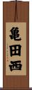 亀田西 Scroll