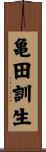 亀田訓生 Scroll