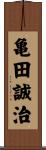 亀田誠治 Scroll