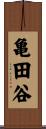 亀田谷 Scroll