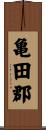 亀田郡 Scroll