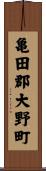 亀田郡大野町 Scroll