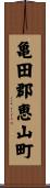 亀田郡恵山町 Scroll