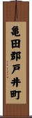 亀田郡戸井町 Scroll