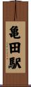 亀田駅 Scroll