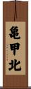 亀甲北 Scroll