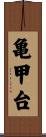 亀甲台 Scroll