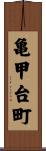 亀甲台町 Scroll