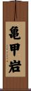 亀甲岩 Scroll