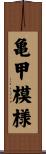 亀甲模様 Scroll