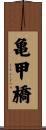 亀甲橋 Scroll