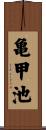 亀甲池 Scroll