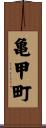 亀甲町 Scroll