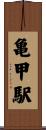 亀甲駅 Scroll