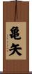 亀矢 Scroll