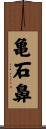 亀石鼻 Scroll