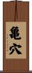 亀穴 Scroll