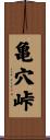 亀穴峠 Scroll