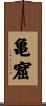 亀窟 Scroll