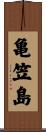 亀笠島 Scroll