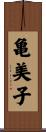 亀美子 Scroll