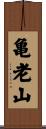 亀老山 Scroll