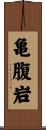 亀腹岩 Scroll