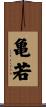 亀若 Scroll