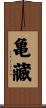 亀藏 Scroll