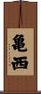 亀西 Scroll