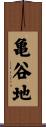 亀谷地 Scroll