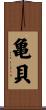 亀貝 Scroll