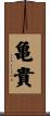 亀貴 Scroll