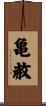 亀赦 Scroll