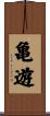 亀遊 Scroll