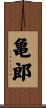 亀郎 Scroll